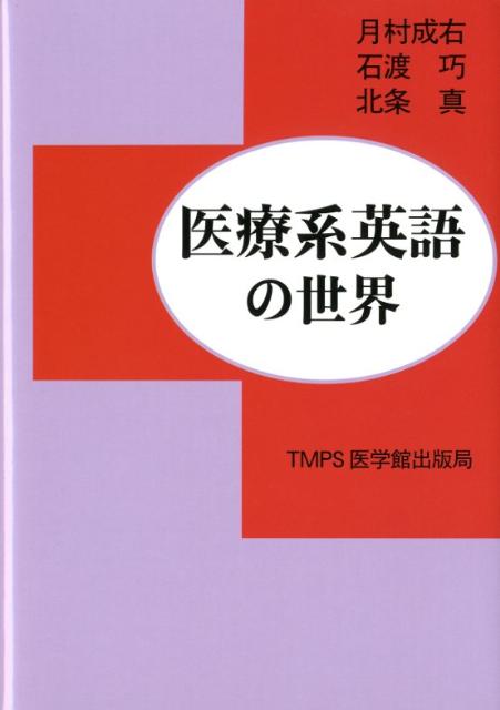 楽天ブックス 医療系英語の世界 月村成右 本