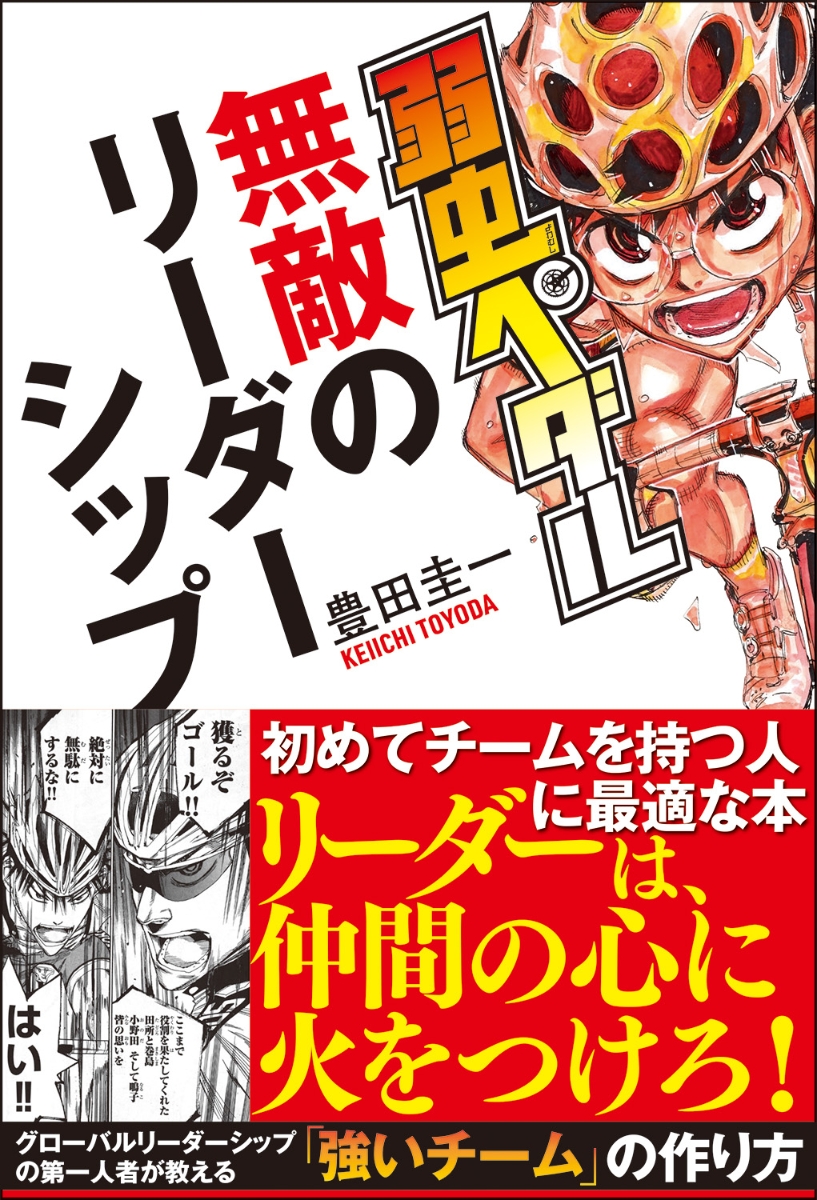 楽天ブックス 弱虫ペダル 無敵のリーダーシップ 豊田圭一 本