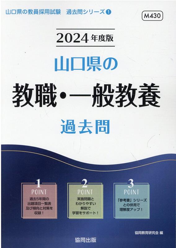 楽天ブックス: 山口県の教職・一般教養過去問（2024年度版） - 協同