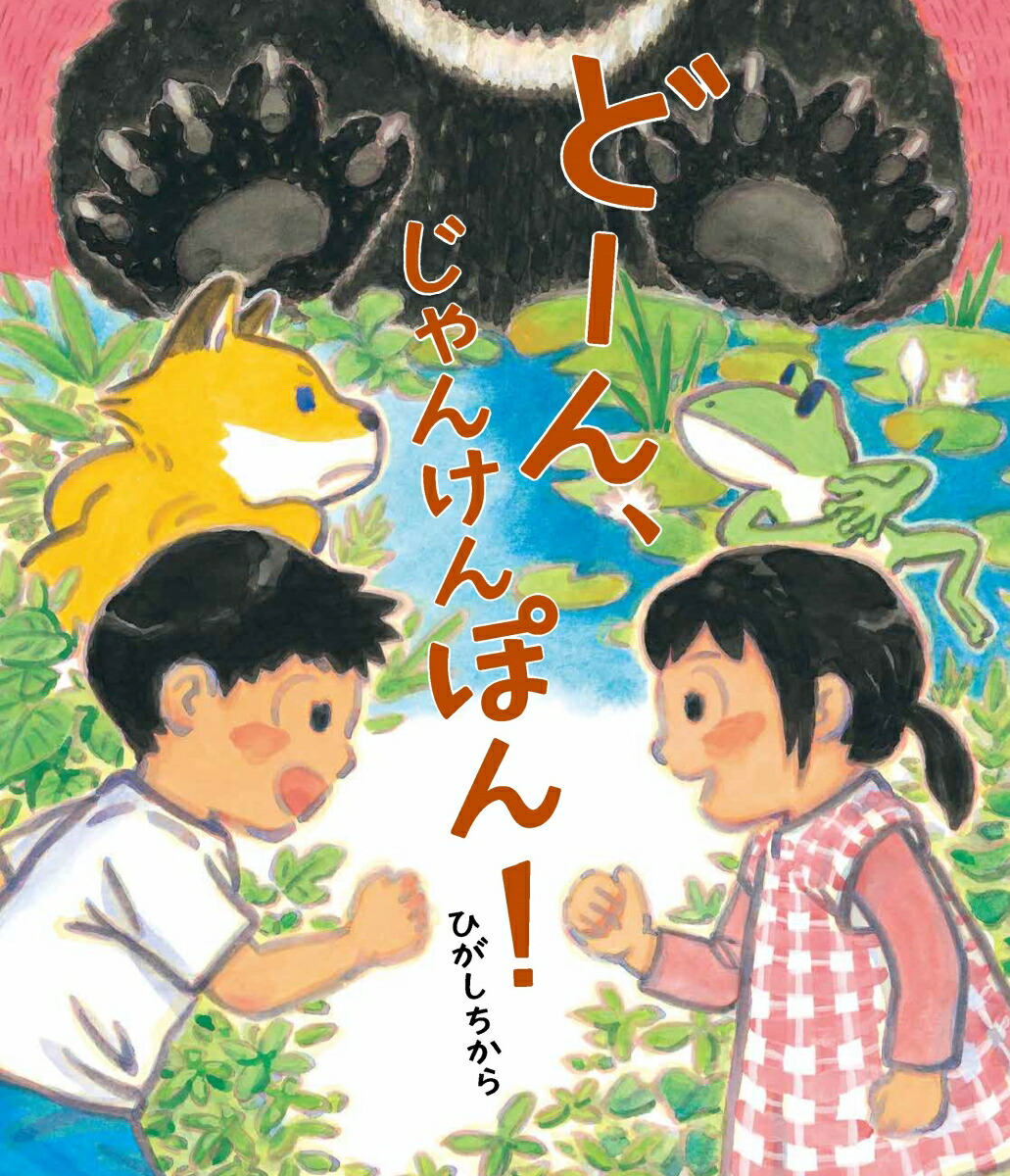 楽天ブックス: どーん、じゃんけんぽん！ - ひがし ちから