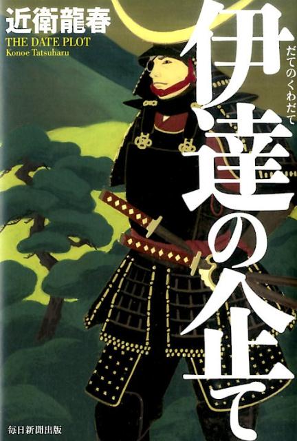 伊達の企て[近衛龍春]