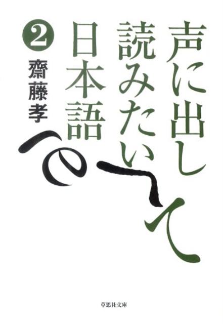 楽天ブックス: 文庫 声に出して読みたい日本語 2 - 斎藤 孝