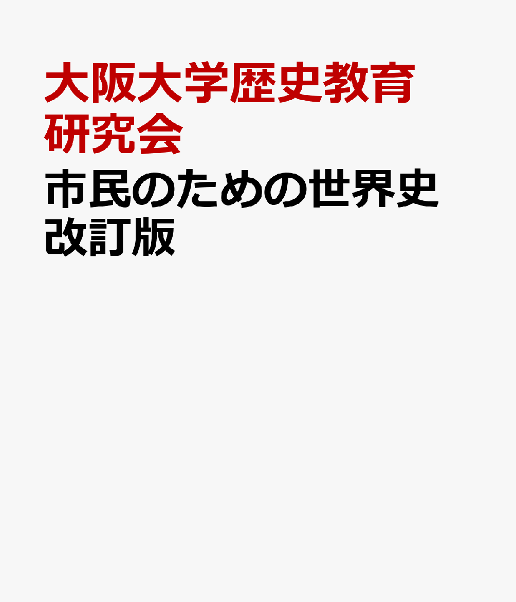 楽天ブックス: 市民のための世界史 改訂版 - 大阪大学歴史教育研究会