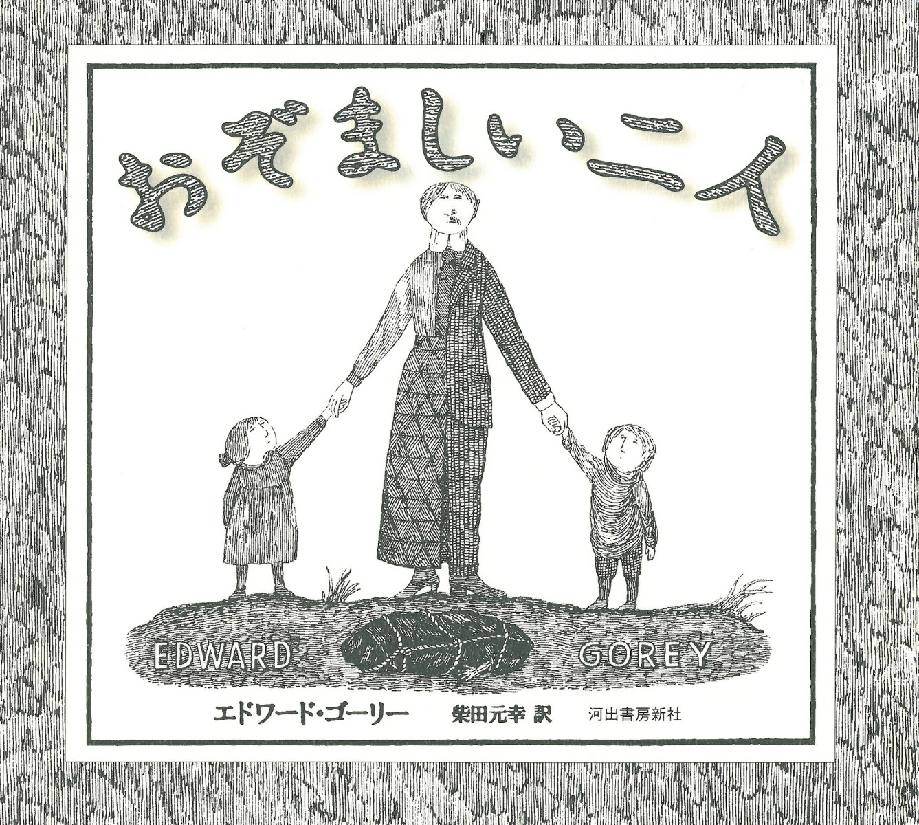 楽天市場】【中古】Edward Gorey