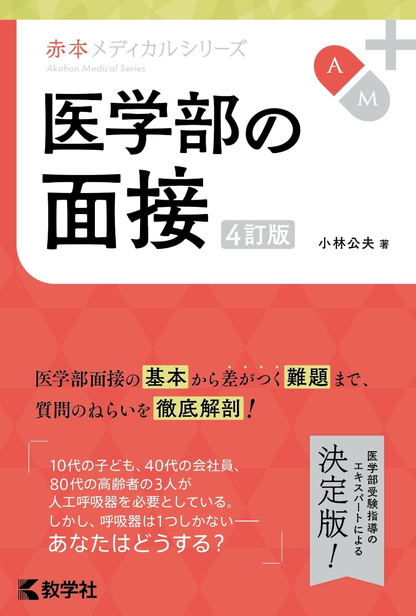 楽天ブックス: 医学部の面接［4訂版］ - 小林 公夫 - 9784325248002 : 本