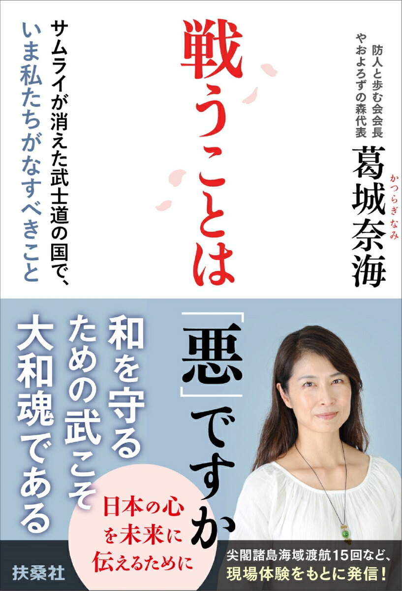 楽天ブックス 戦うことは 悪 ですか サムライが消えた武士道の国で いま私たちがなすべきこと 葛城奈海 本