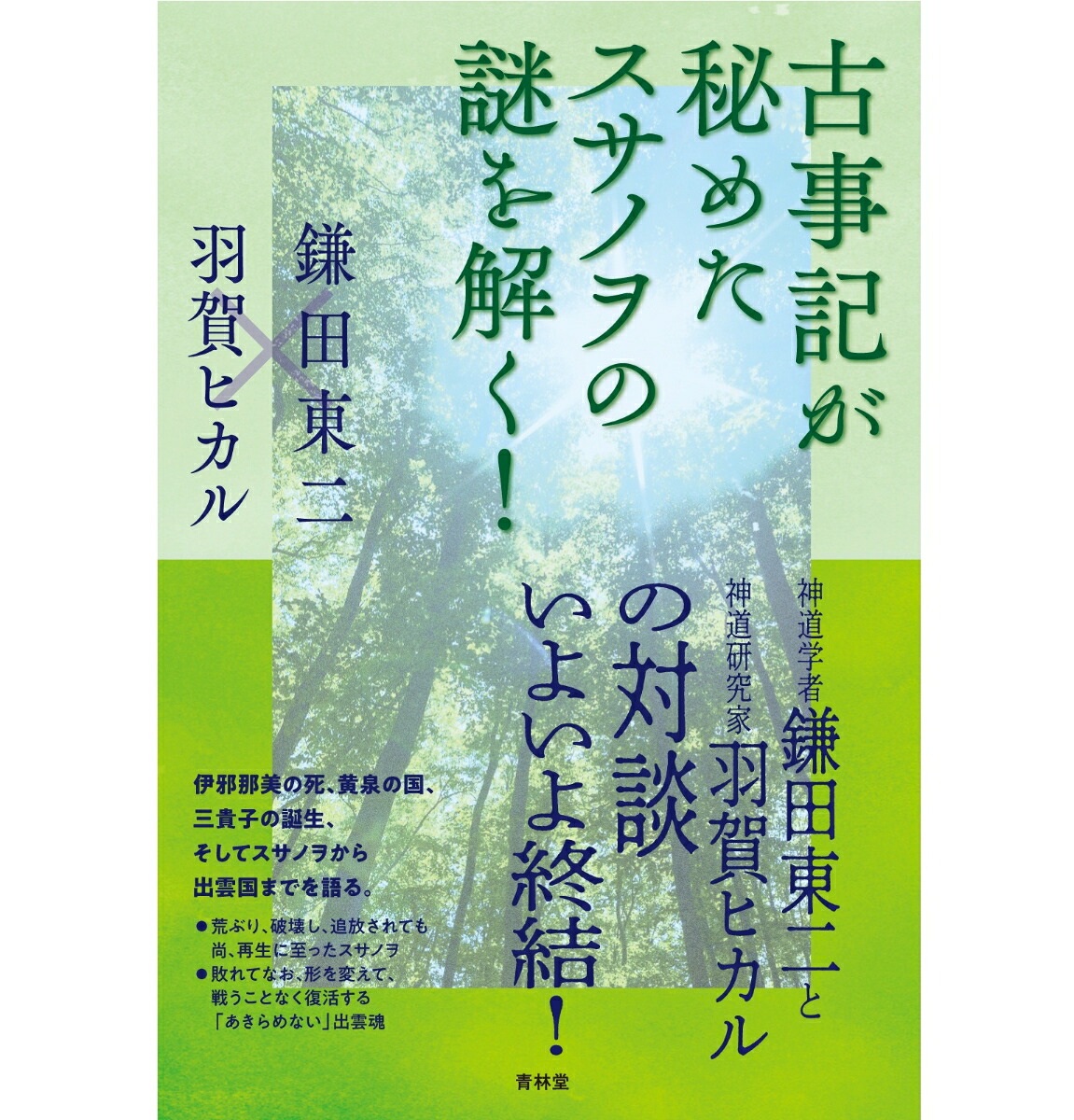 古事記が秘めたスサノヲの謎を解く！[羽賀ヒカル]