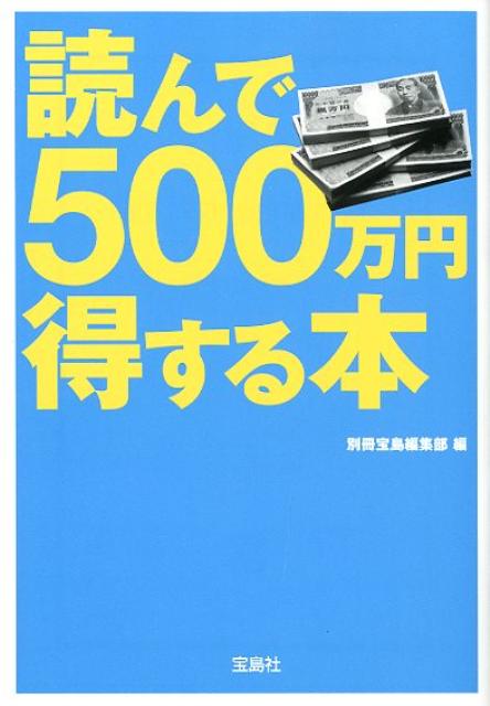楽天ブックス 読んで500万円得する本 別冊宝島編集部 本