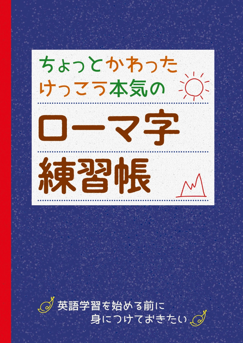 楽天ブックス ちょっとかわった けっこう本気のローマ字練習帳 サニーヒルズイングリッシュクラブ 本