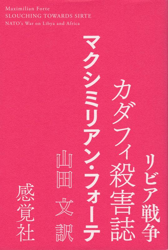 リビア戦争カダフィ殺害誌[マクシミリアン・フォーテ]