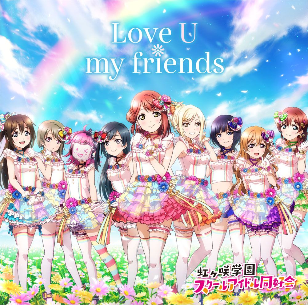 楽天ブックス Love U My Friends 虹ヶ咲学園スクールアイドル同好会 Cd