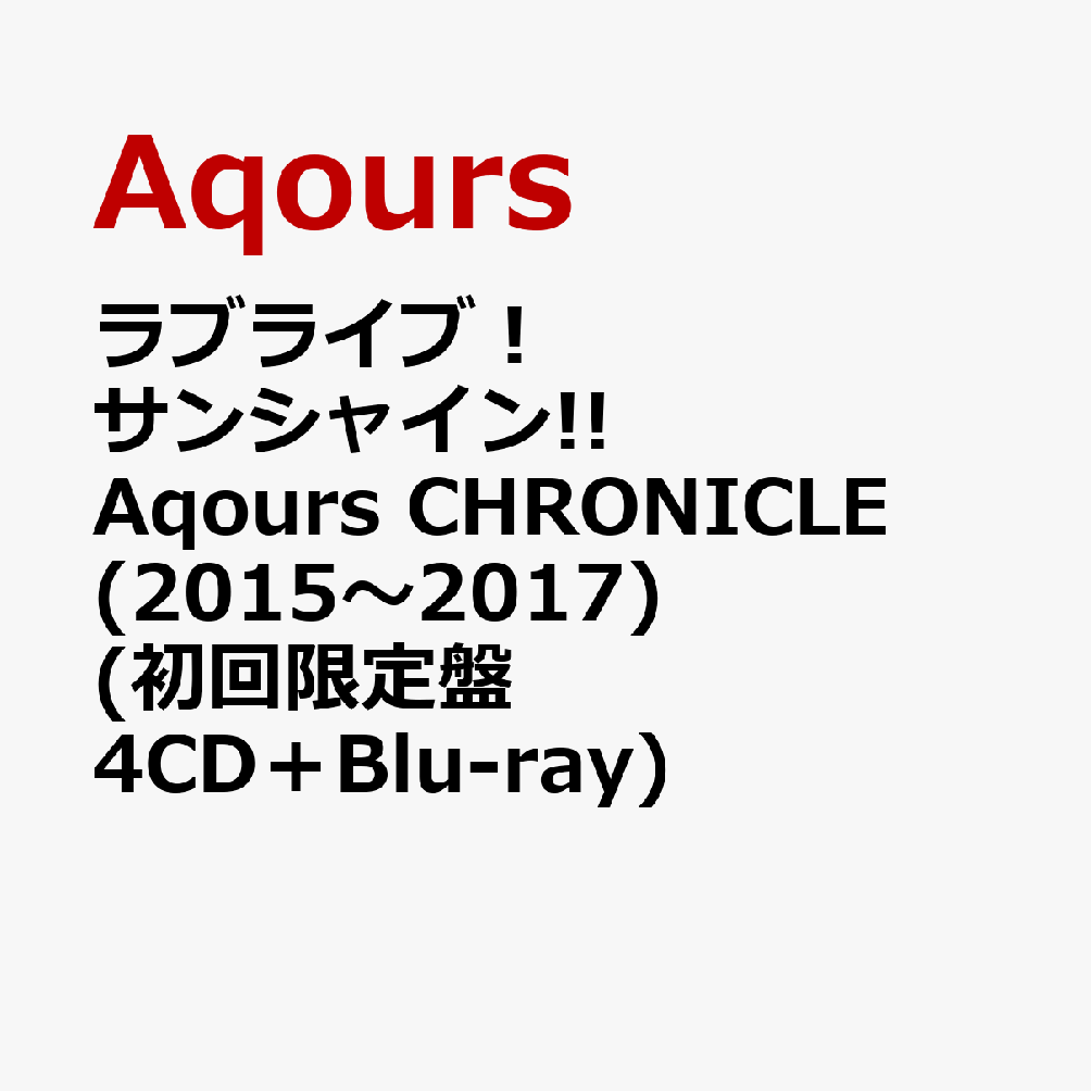 最安値挑戦 ラブライブ サンシャイン Aqours Chronicle 15 17 初回限定盤 4cd Blu Ray Aqours アニメソング一般 Labelians Fr