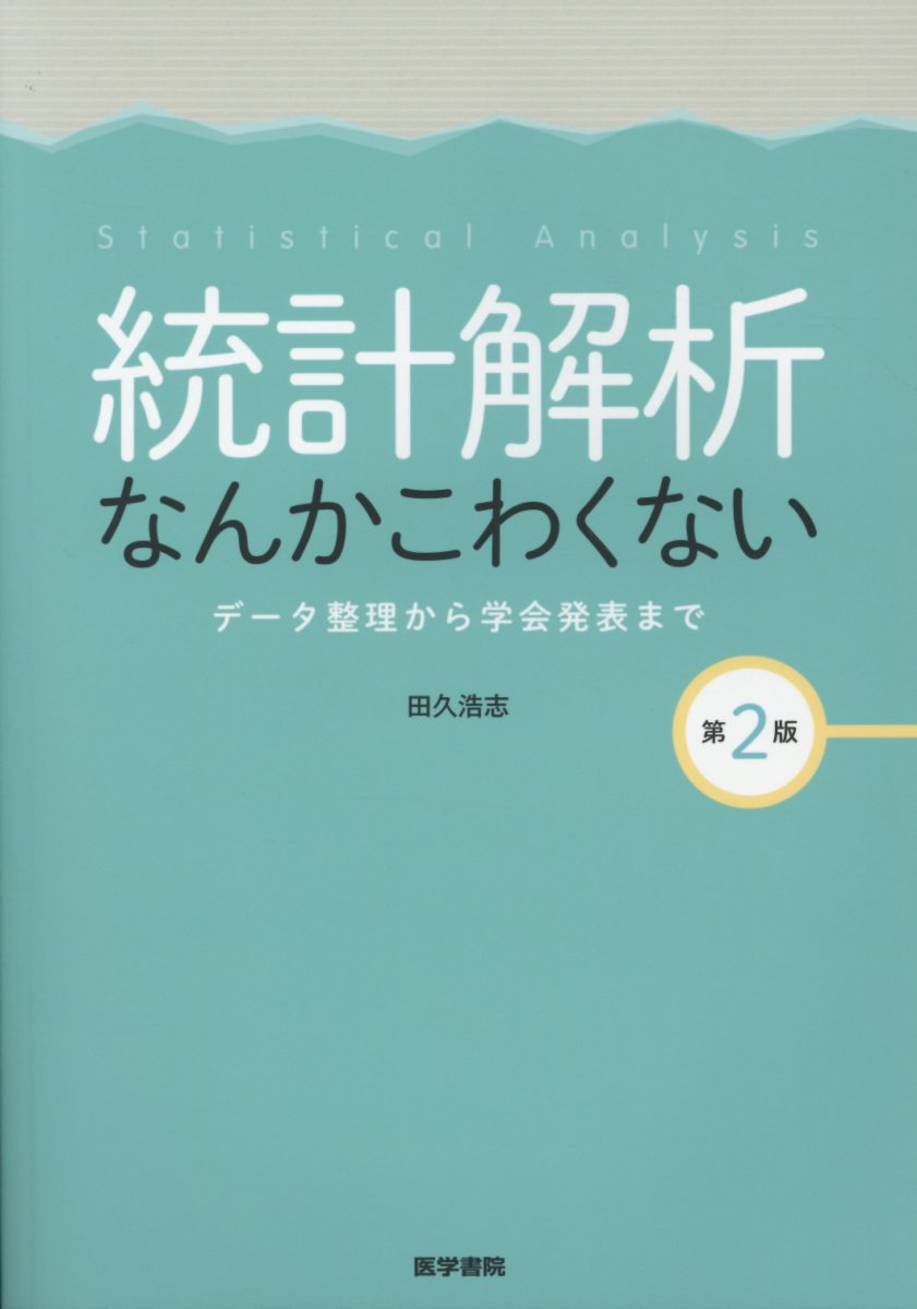 楽天ブックス 統計解析なんかこわくない 第2版 データ整理から学会発表まで 田久 浩志 本