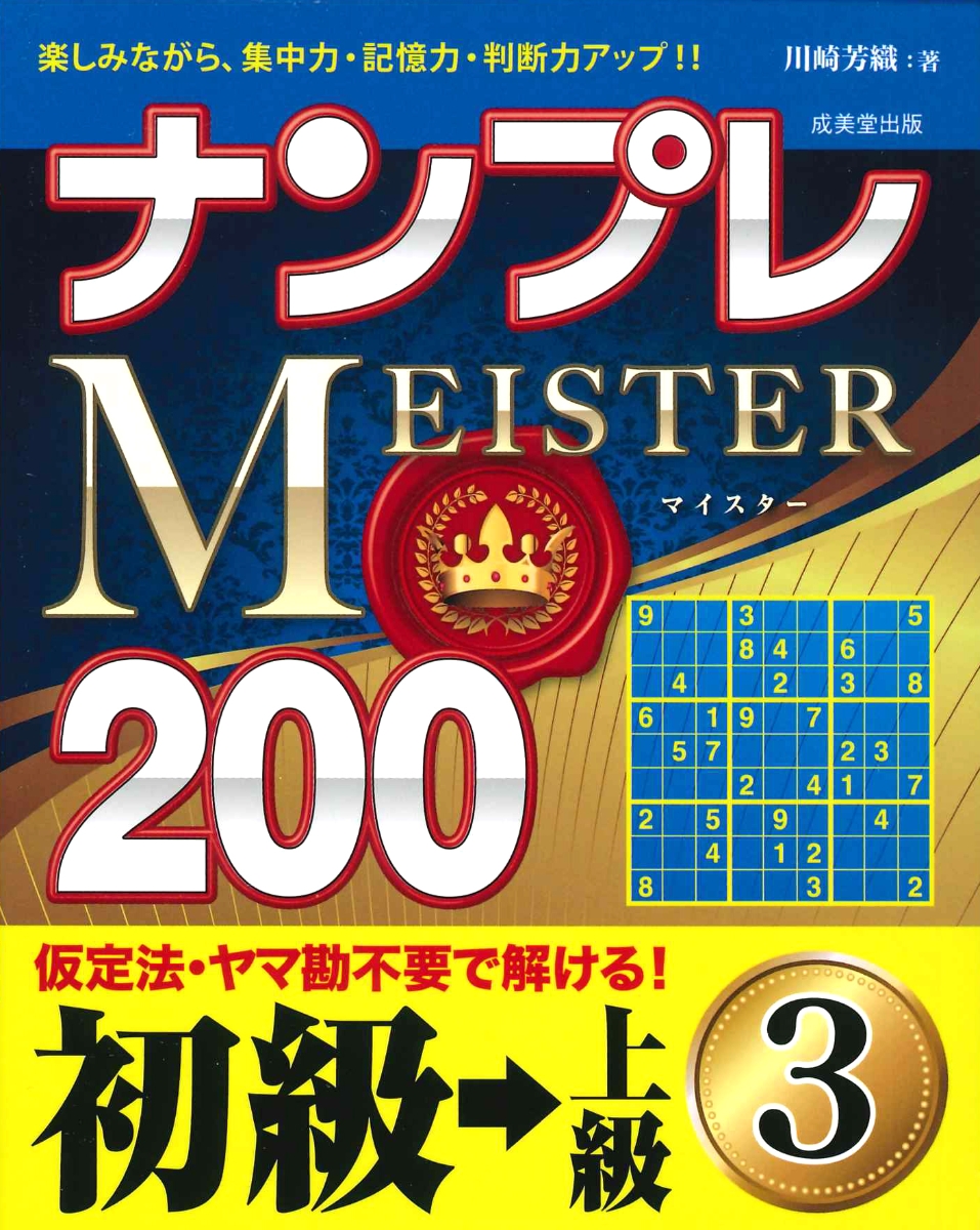 楽天ブックス: ナンプレMEISTER200 初級→上級（3） - 川崎 芳織 - 9784415328003 : 本