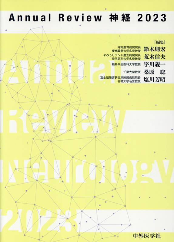 楽天ブックス: Annual Review神経（2023） - 鈴木則宏 - 9784498428003