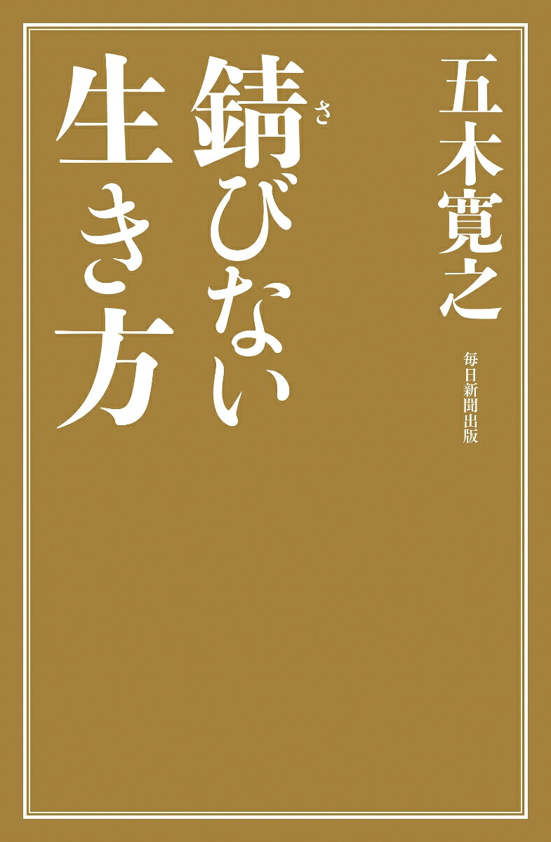 錆びない生き方[五木寛之]