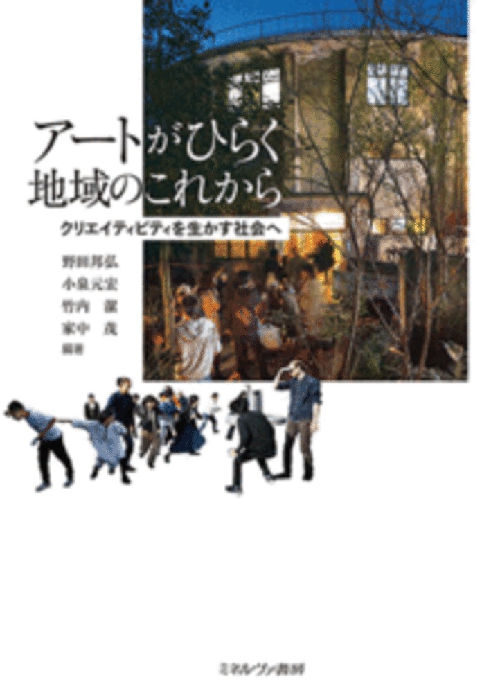 楽天ブックス: アートがひらく地域のこれから - クリエイティビティを