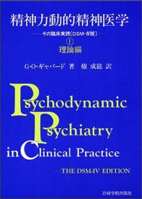 楽天ブックス: 精神力動的精神医学（1） - その臨床実践「ＤＳＭ-４版