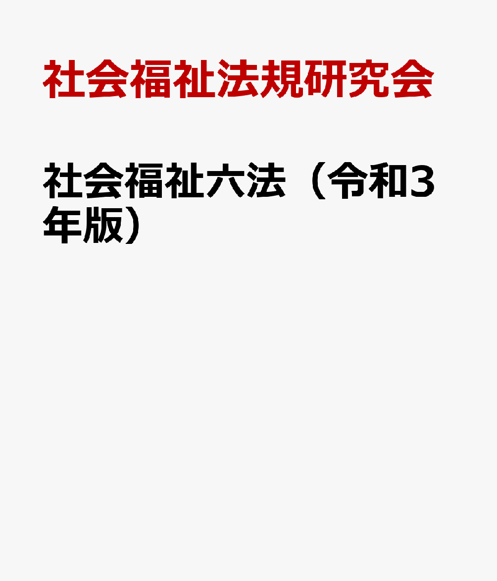 社会福祉六法（令和3年版）