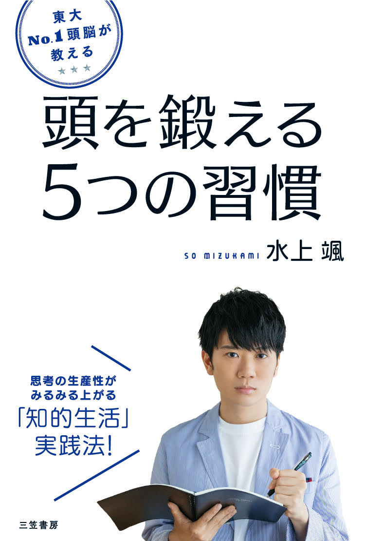 楽天ブックス 東大no 1頭脳が教える 頭を鍛える5つの習慣 思考の生産性がみるみる上がる 知的生活 実践法 水上 颯 本