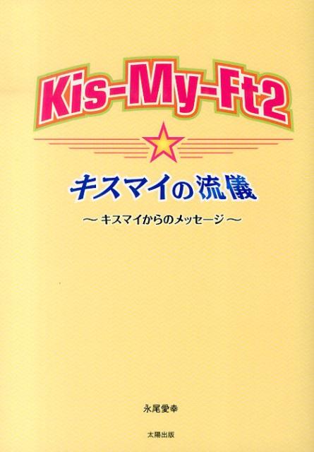 楽天ブックス Kis My Ft2 キスマイの流儀 キスマイからのメッセージ 永尾愛幸 本