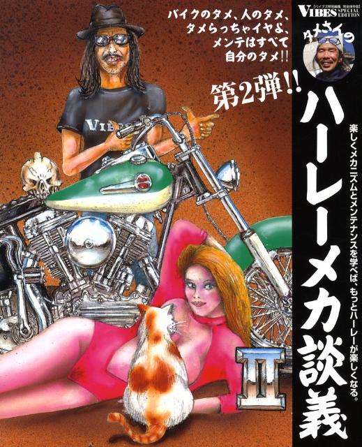 タメさんのハーレーメカ談義　2冊 楽天ブックス: タメさんのハーレーメカ談義（2） - 楽しくメカニズムと