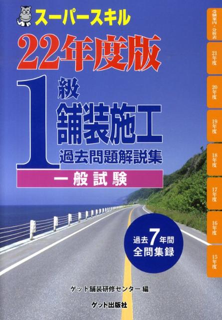 楽天ブックス: 1級舗装施工過去問題解説集〈一般試験〉（平成22年度版