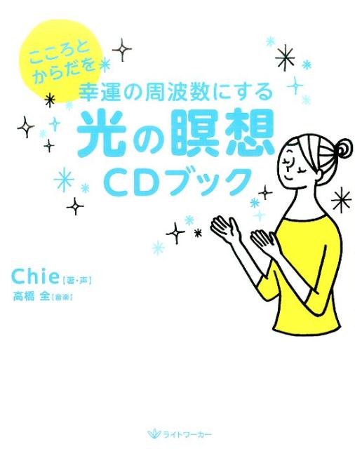 楽天ブックス: こころとからだを幸運の周波数にする光の瞑想CDブック