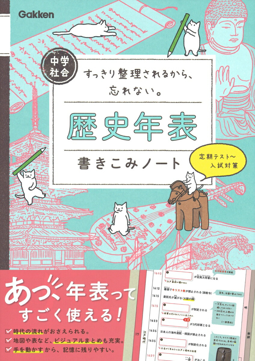 楽天ブックス 中学社会 歴史年表書きこみノート すっきり整理されるから 忘れない 学研プラス 本