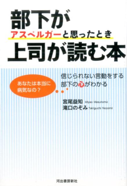 楽天ブックス 部下がアスペルガーだと思ったとき上司が読む本 宮尾 益知 本