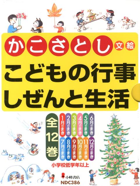 楽天ブックス: かこさとしこどもの行事しぜんと生活（全12巻セット