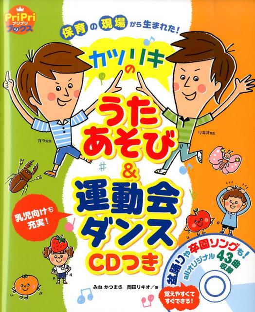 楽天ブックス: カツリキのうたあそび＆運動会ダンス - 保育の現場から