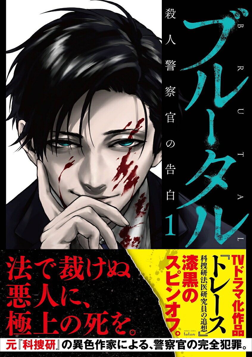 ブルータル殺人警察官の告白1（バンブーコミックスタタン）[古賀慶]