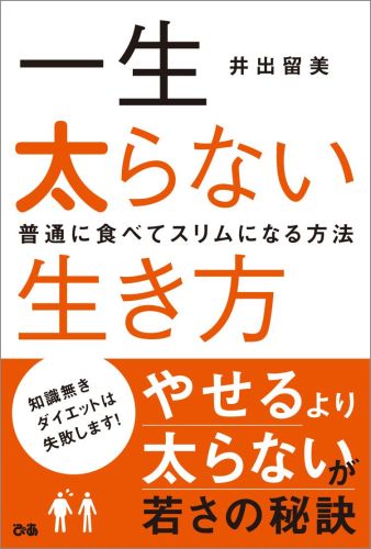 楽天ブックス 一生太らない生き方 普通に食べてスリムになる方法 井出留美 本