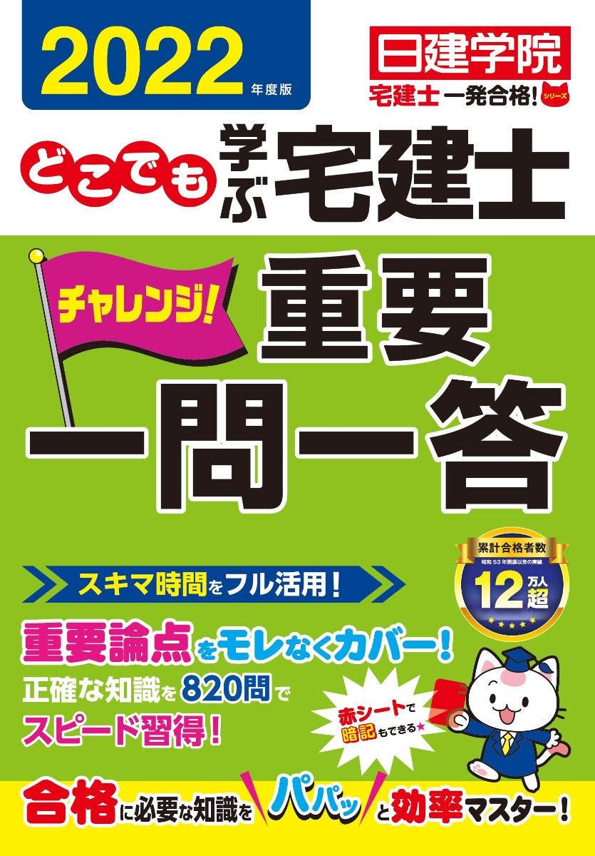 楽天ブックス: どこでも学ぶ宅建士 チャレンジ！重要一問一答