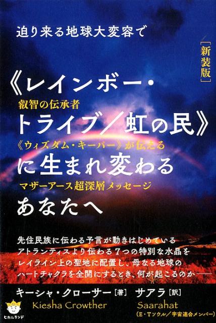 楽天ブックス: 迫り来る地球大変容で《レインボー・トライブ／虹の民》に生まれ変わるあなたへ新装版 -  叡智の伝承者《ウィズダム・キーパー》が伝えるマザー - キーシャ・クローサー - 9784864718004 : 本