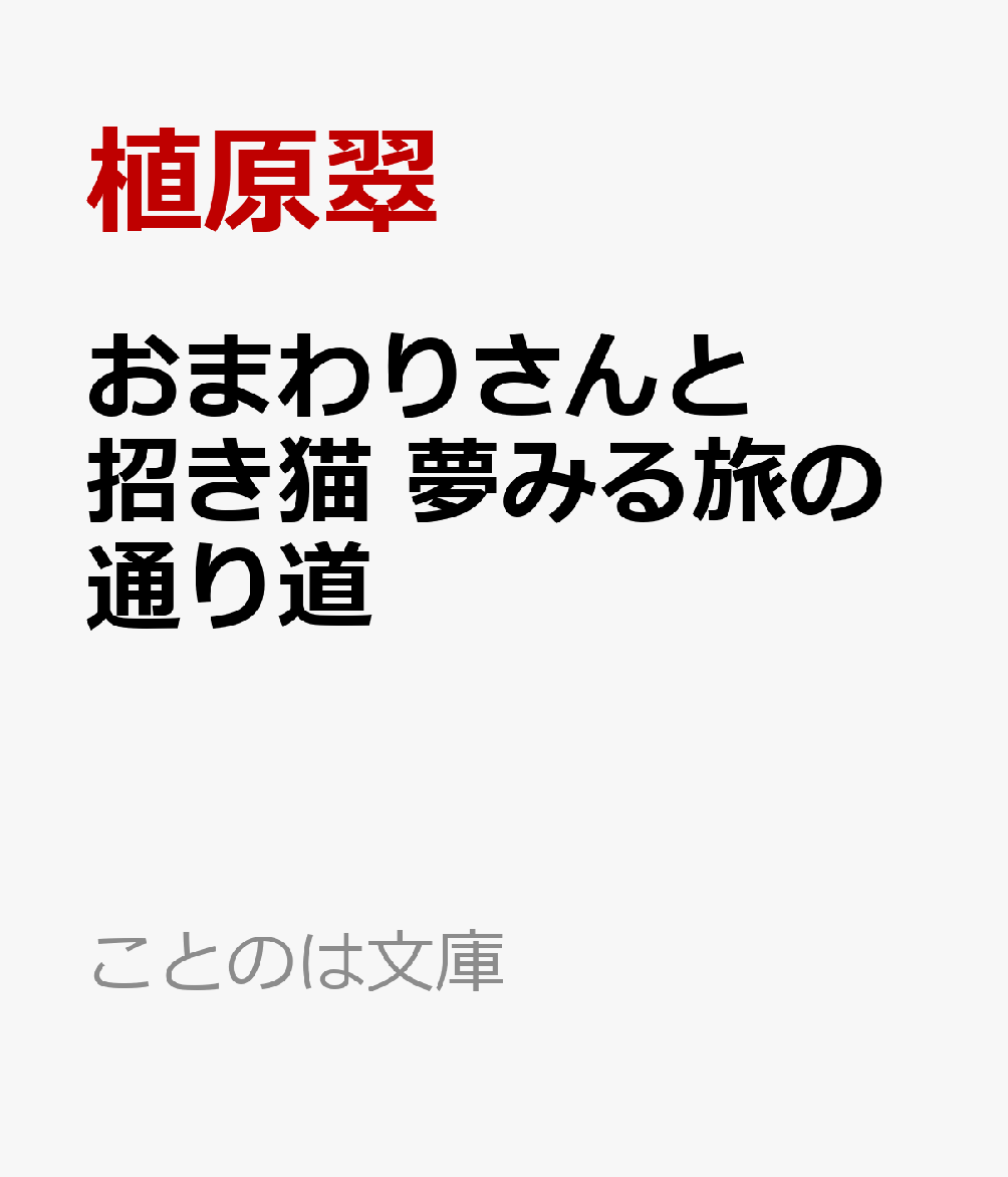 おまわりさんと招き猫　夢みる旅の通り道画像