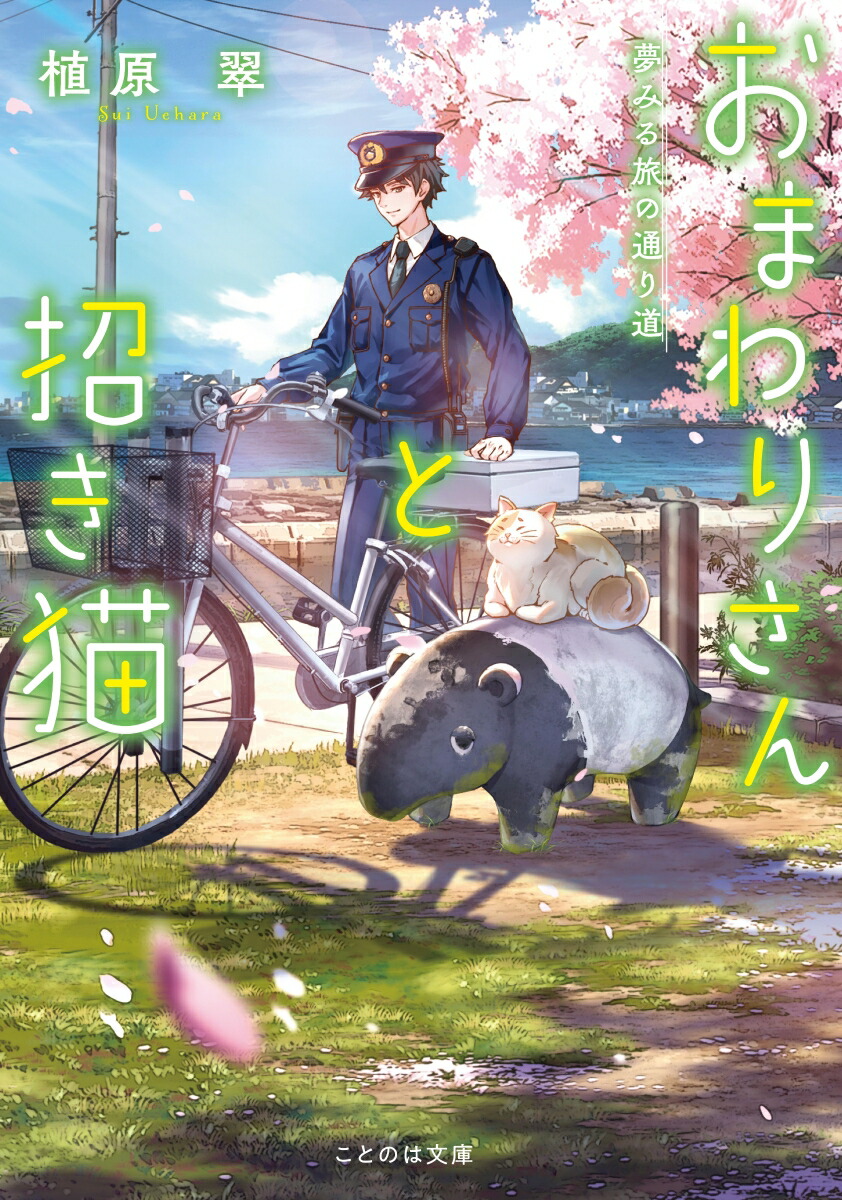 おまわりさんと招き猫　夢みる旅の通り道画像