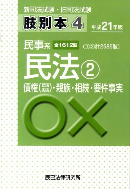 楽天ブックス: 新司法試験・旧司法試験肢別本（平成21年版 4