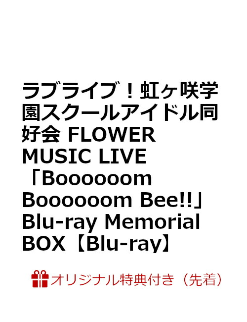 【楽天ブックス限定先着特典+早期予約特典】ラブライブ！虹ヶ咲学園スクールアイドル同好会 FLOWER MUSIC LIVE「Boooooom Boooooom Bee!!」Blu-ray Memorial BOX【Blu-ray】(B2タペストリー+B2サイズ告知ポスター)画像