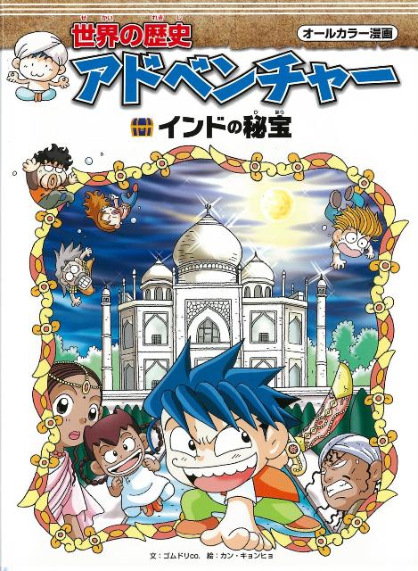 楽天ブックス バーゲン本 世界の歴史アドベンチャー インドの秘宝 ゴムドリco 本