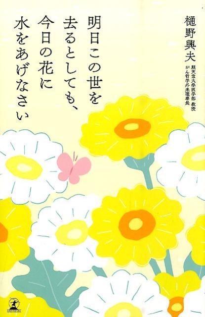 明日この世を去るとしても、今日の花に水をあげなさい[樋野興夫]