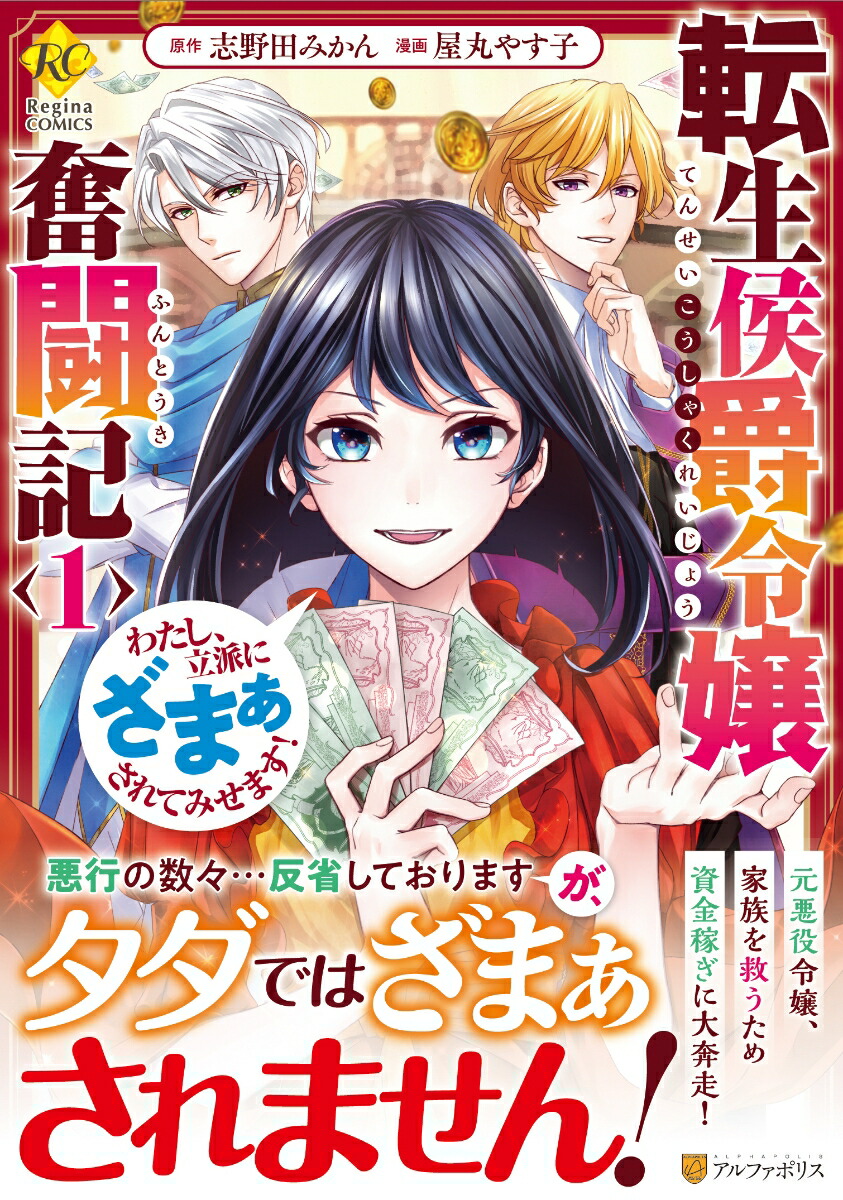 転生侯爵令嬢奮闘記（1）わたし、立派にざまぁされてみせます！（レジーナCOMICS）[屋丸やす子]
