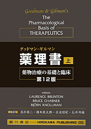 楽天ブックス: グッドマン・ギルマン薬理書（上巻）第12版 LAU - 薬物治療の基礎と臨床 - ルーイス・S．グッドマン -  9784567498005 : 本