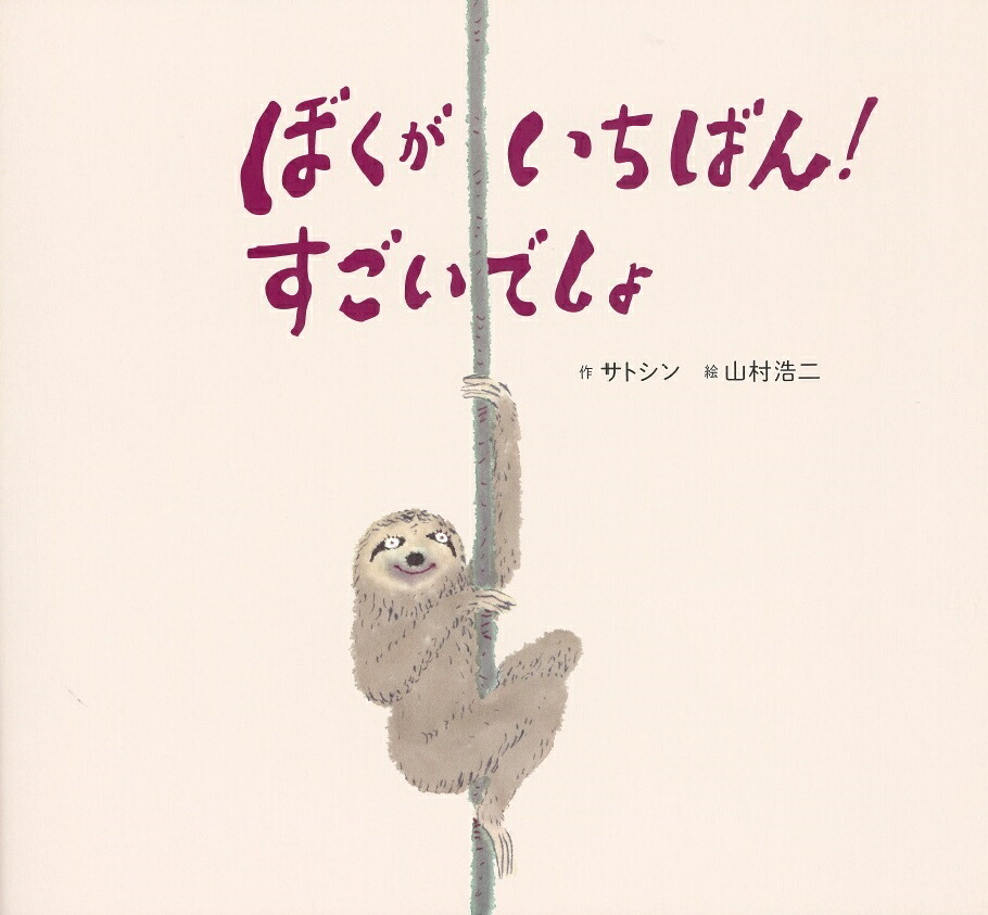 ぼくがいちばん！すごいでしょ[サトシン]