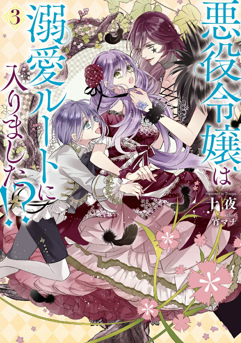 人気の新作 悪役令嬢は溺愛ルートに入りました!? 6冊セット 文学/小説