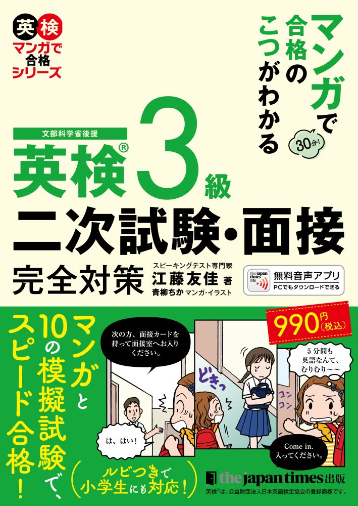 楽天ブックス: マンガで合格のこつがわかる 英検® 3級 二次試験・面接