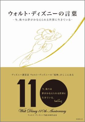 楽天ブックス ウォルト ディズニーの言葉 今 我々は夢がかなえられる世界に生きている 本