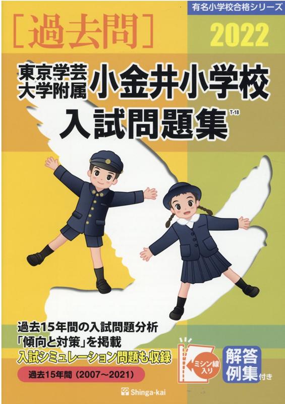 楽天ブックス 東京学芸大学附属小金井小学校入試問題集 22 伸芽会教育研究所 本