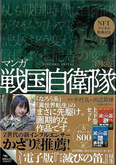 【バーゲン本】特装版　マンガ戦国自衛隊ーNFTデジタル特典付き画像